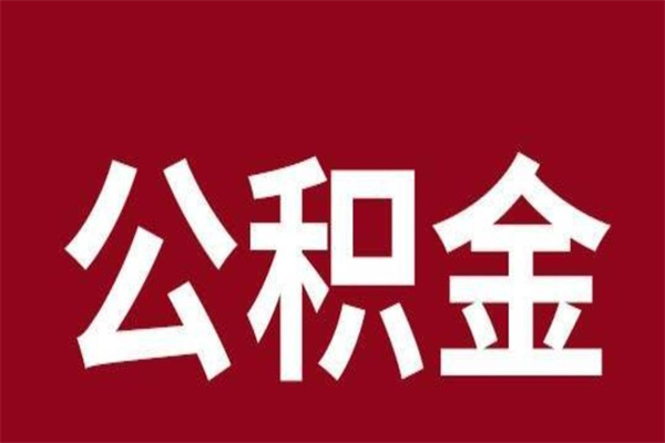 府谷公积金离职怎么领取（公积金离职提取流程）