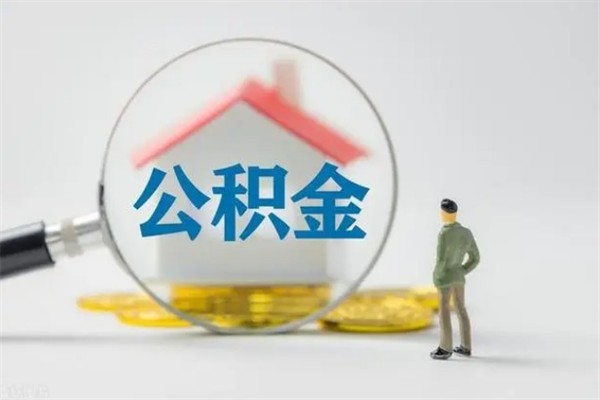 府谷辞职后能取公积金吗（辞职后能取住房公积金吗）