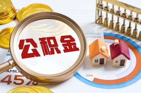 府谷辞职住房公积金提的费是多少（辞职 住房公积金提取）