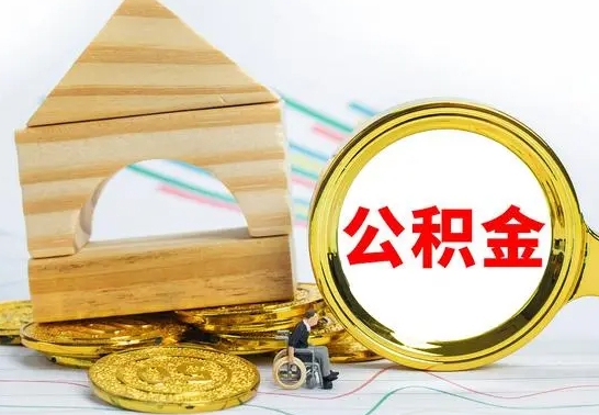 府谷公积金离职怎么领取（公积金离职提取流程）