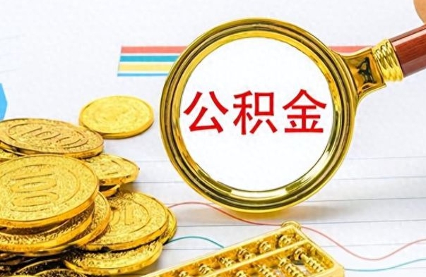 府谷公积金如何全部取出（公积金如何全部取完）