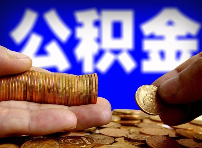 府谷离职怎么提公积金（离职怎么提取住房公积金的钱）